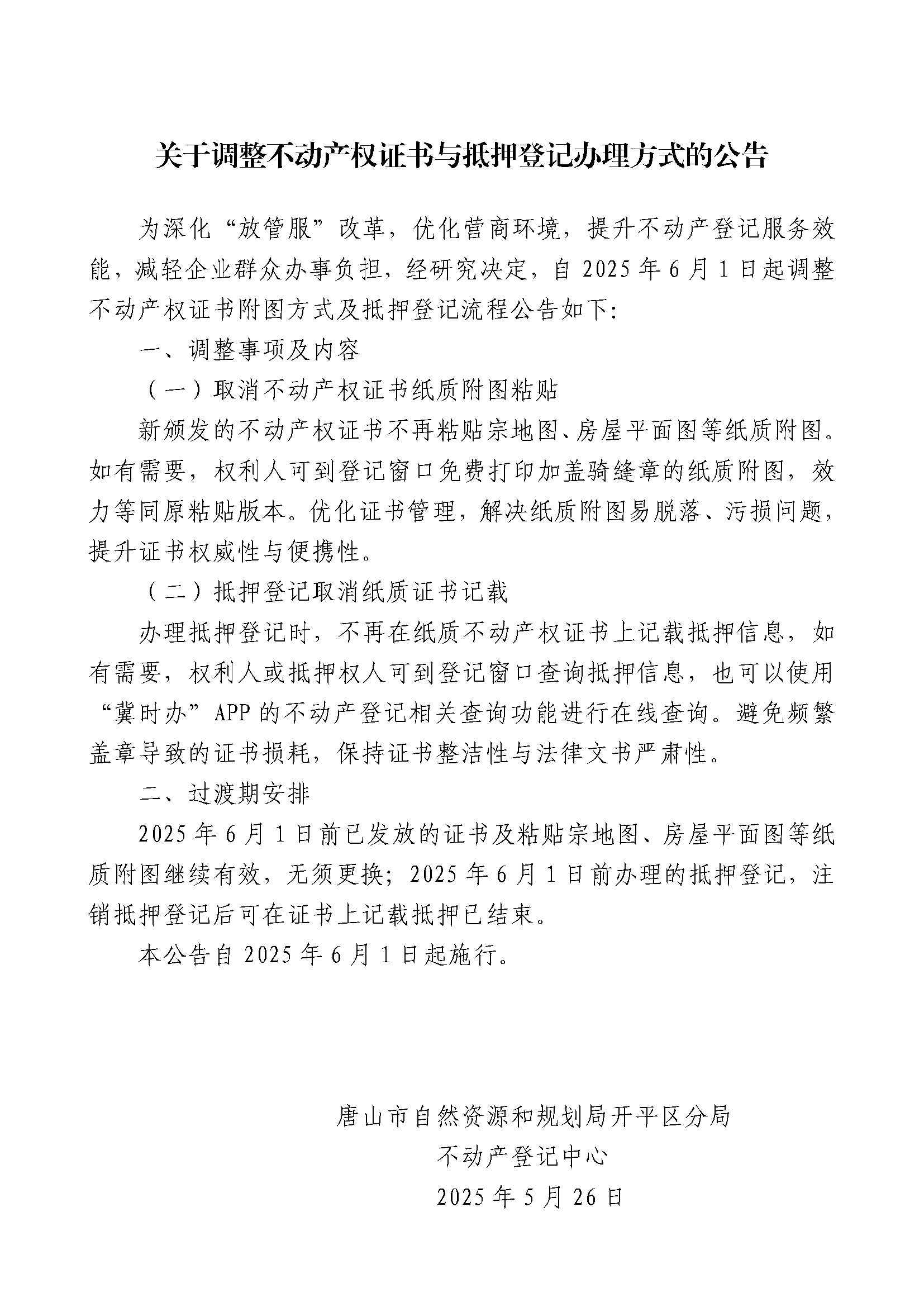 ‌关于优化不动产权证书的公告.png