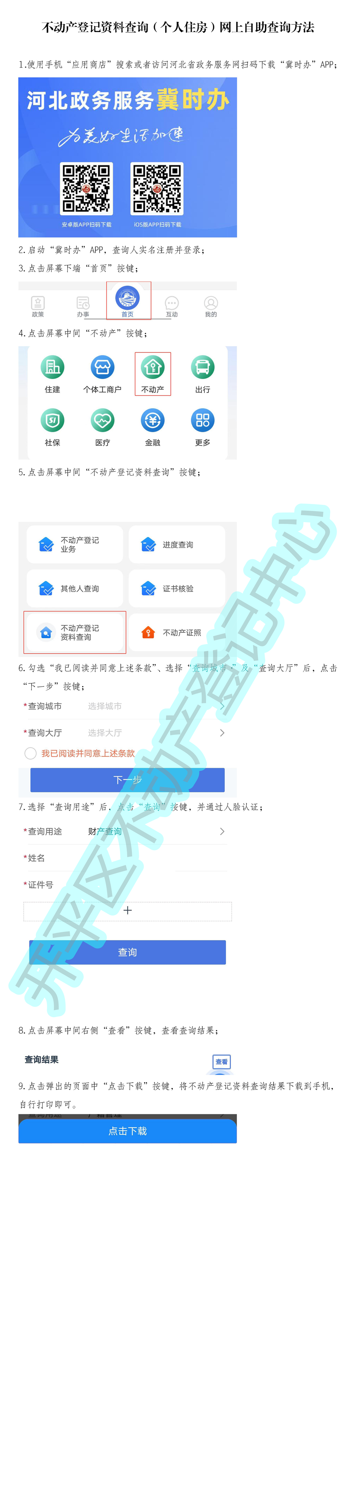 2不动产登记资料查询（个人住房信息）网上自助查询方法——3页——水印_副本.png