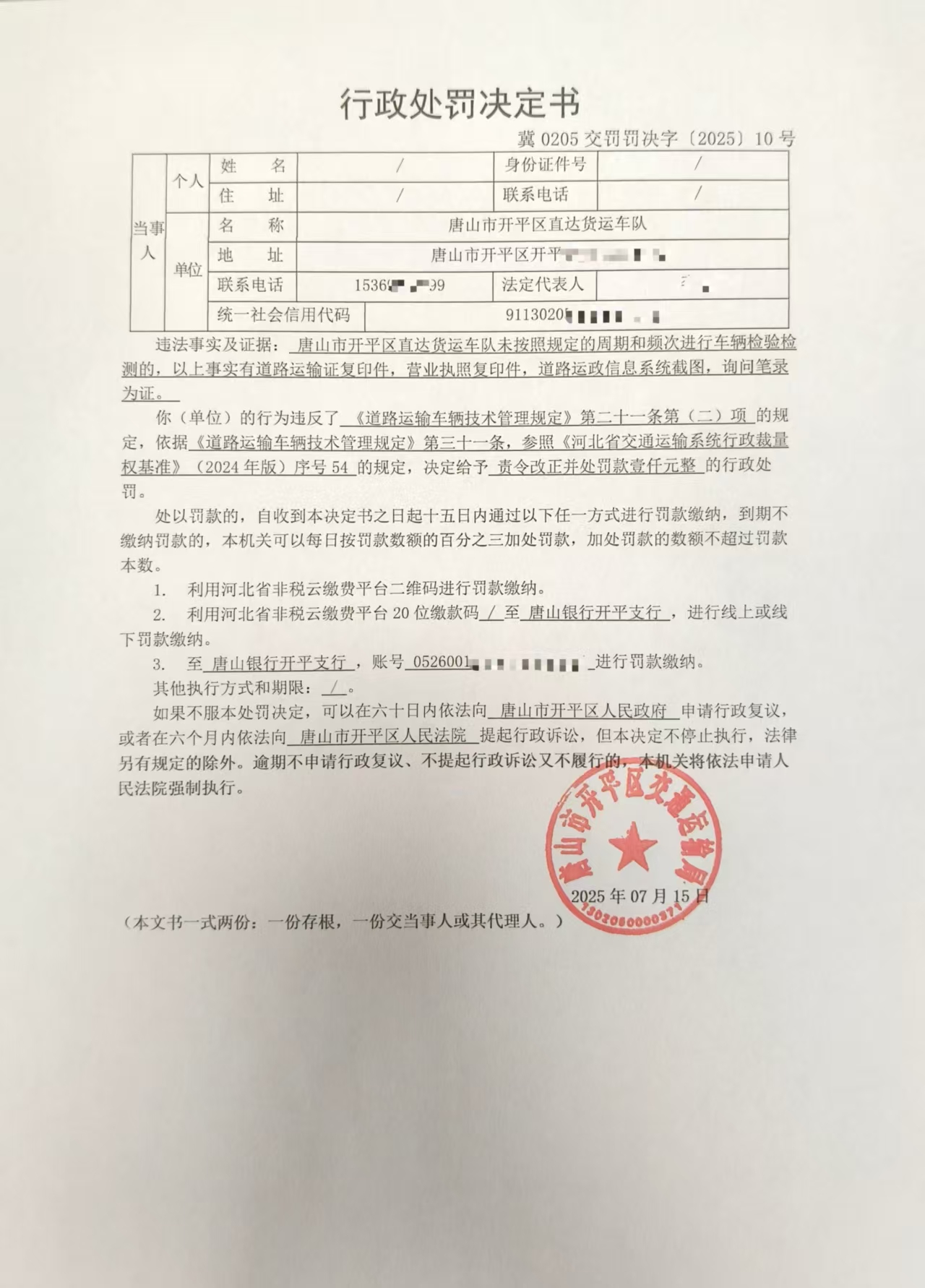 冀0205交罚罚决字10号.jpg